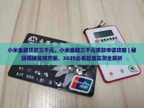 小米金融贷款三千元