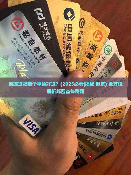 地摊贷款哪个平台好贷