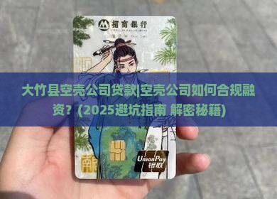 大竹县空壳公司贷款