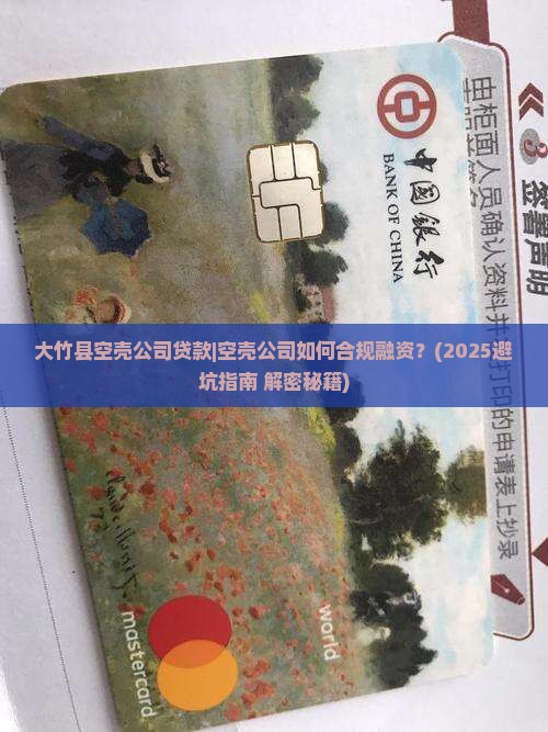 大竹县空壳公司贷款