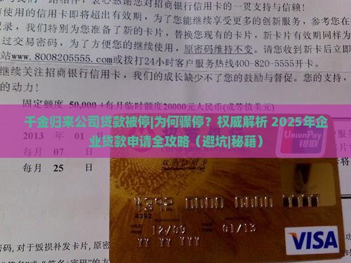 千金归来公司贷款被停
