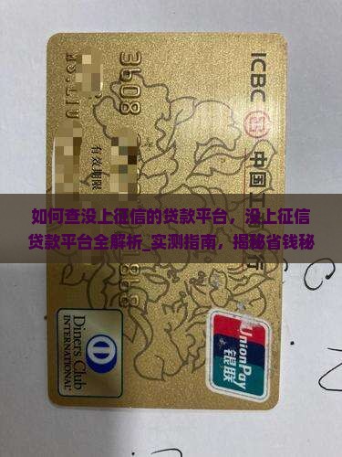 如何查没上征信的贷款平台