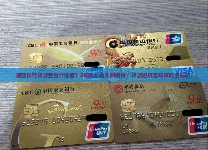 哪些银行贷款查百行征信