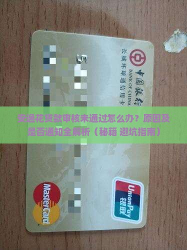 安逸花贷款审核未通过