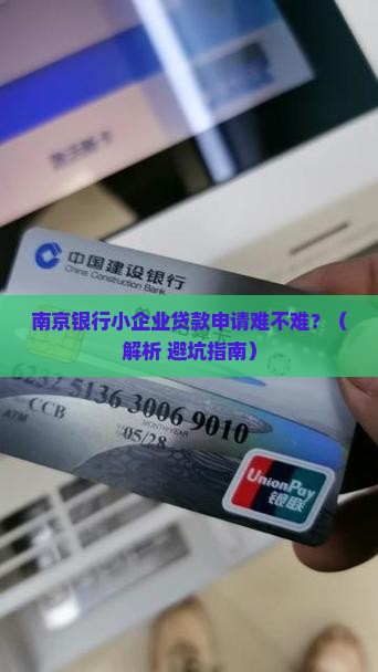 南京银行小企业贷款