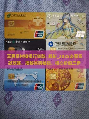 富民系村镇银行贷款