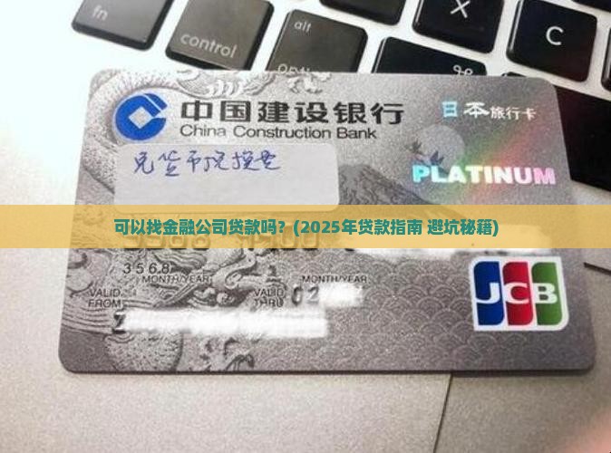 可以找金融公司贷款吗