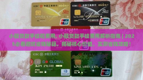小额贷款手续和费用