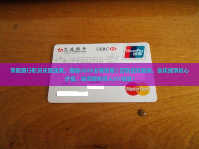 南阳银行职员贷款政策