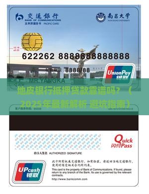 地皮银行抵押贷款可靠吗