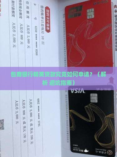 包商银行精英贷款