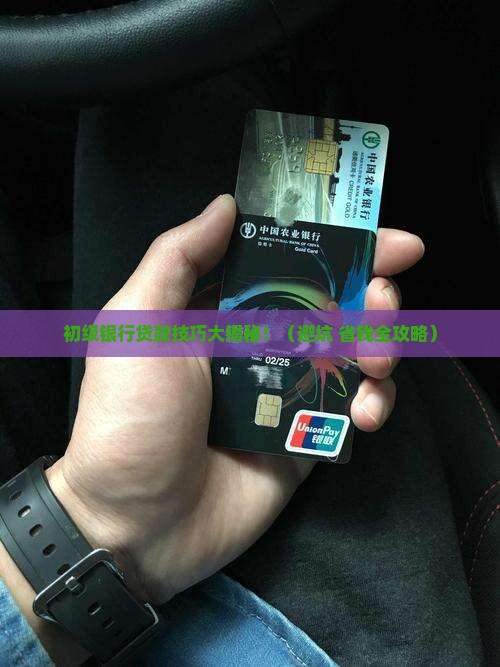 初级银行贷款技巧