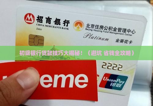 初级银行贷款技巧