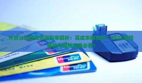 外资公司融资贷款利率