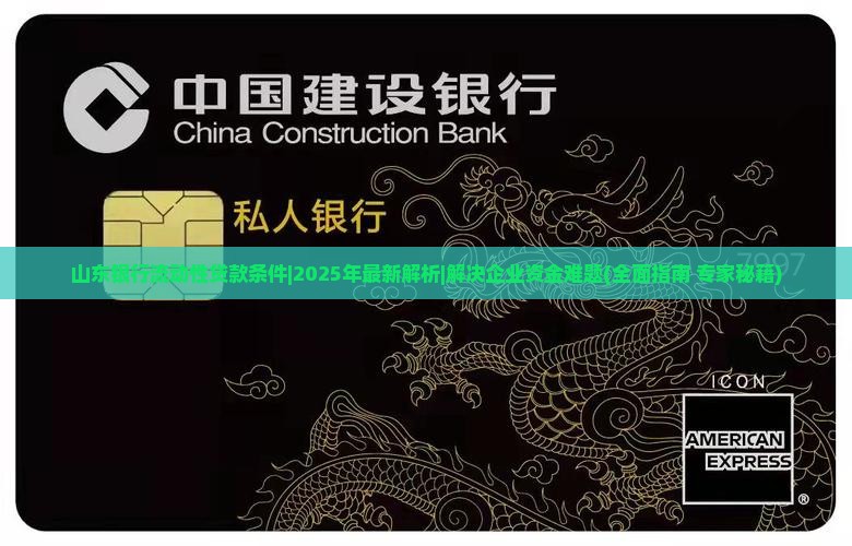 山东银行流动性贷款条件