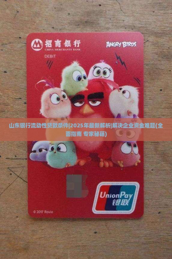 山东银行流动性贷款条件