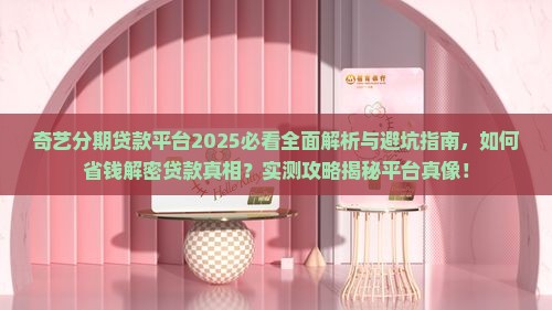 奇艺分期贷款平台