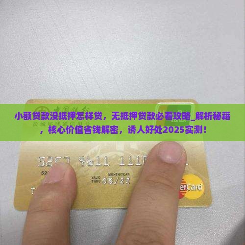 小额贷款没抵押怎样贷