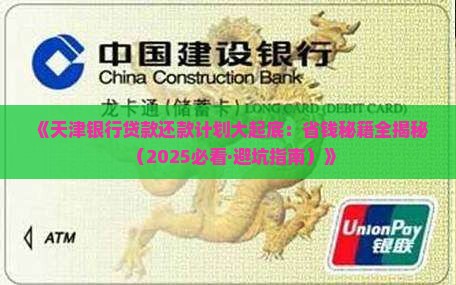 天津银行贷款还款计划