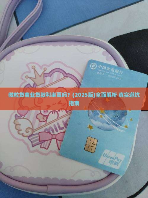 微粒贷商业贷款利率高吗