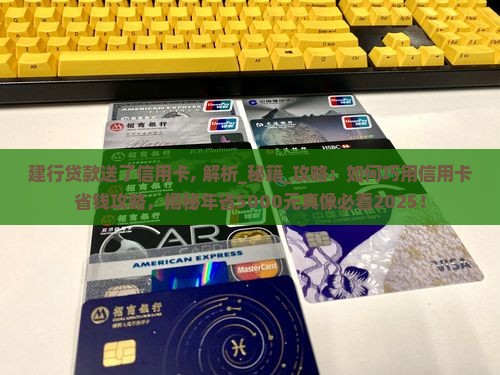 建行贷款送了信用卡
