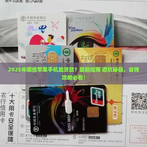 哪些苹果手机可以贷款