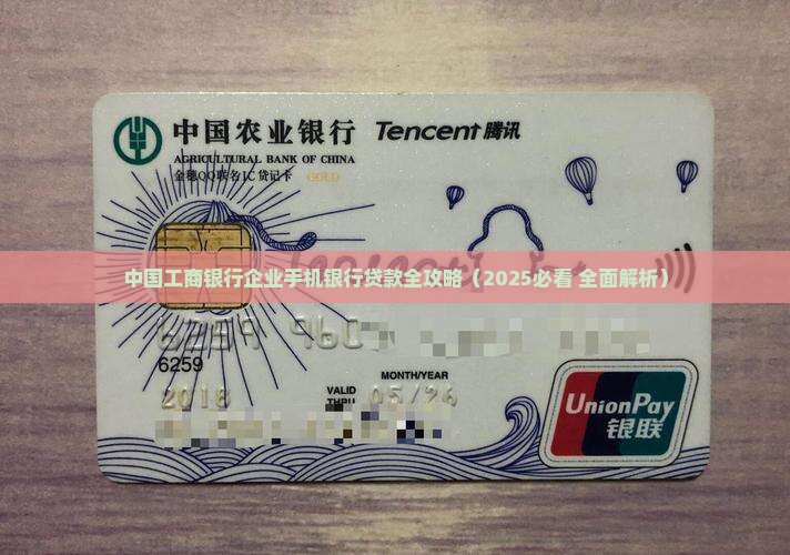 工行企业手机银行贷款