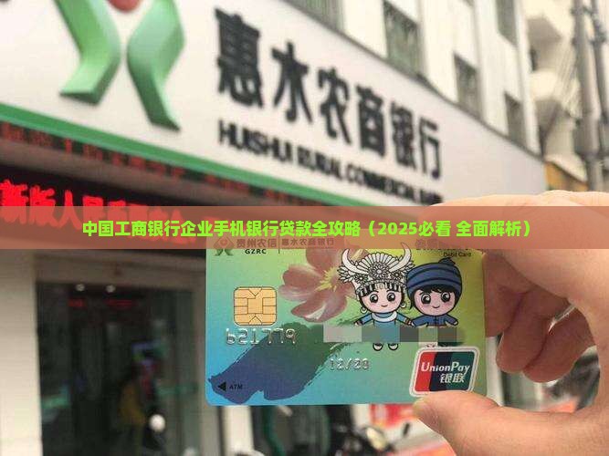 工行企业手机银行贷款