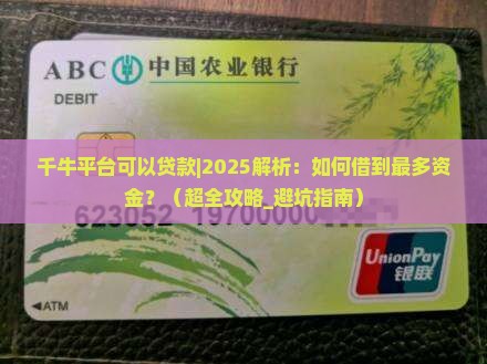 千牛平台可以贷款