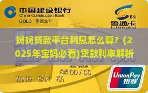 妈妈贷款平台利息怎么算
