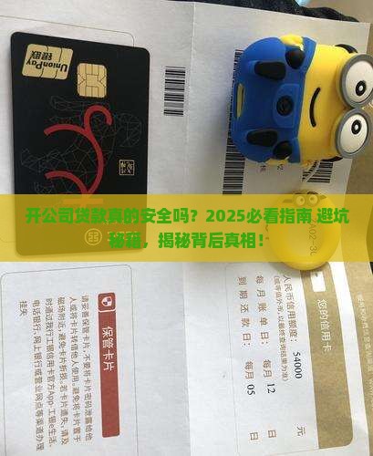 开公司的人有贷款吗安全吗