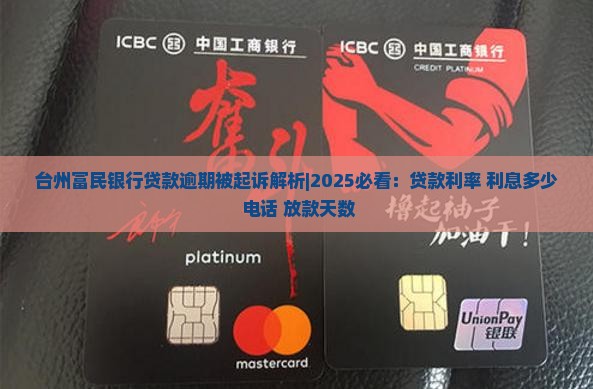台州富民银行贷款