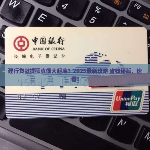 建行贷款如何提额