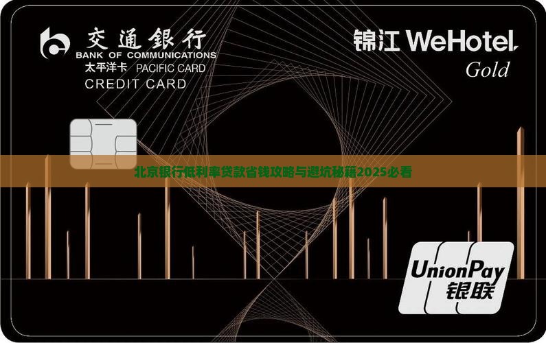 北京银行低利息贷款
