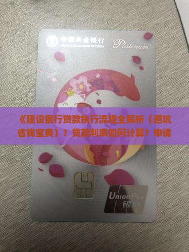 建设银行贷款执行