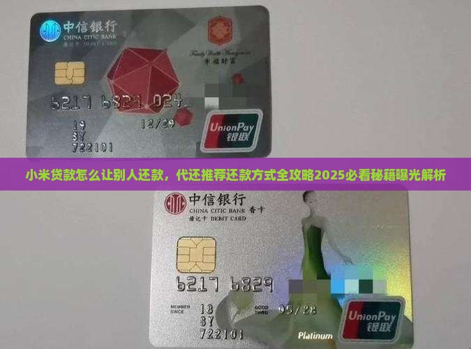 小米贷款怎么让别人还