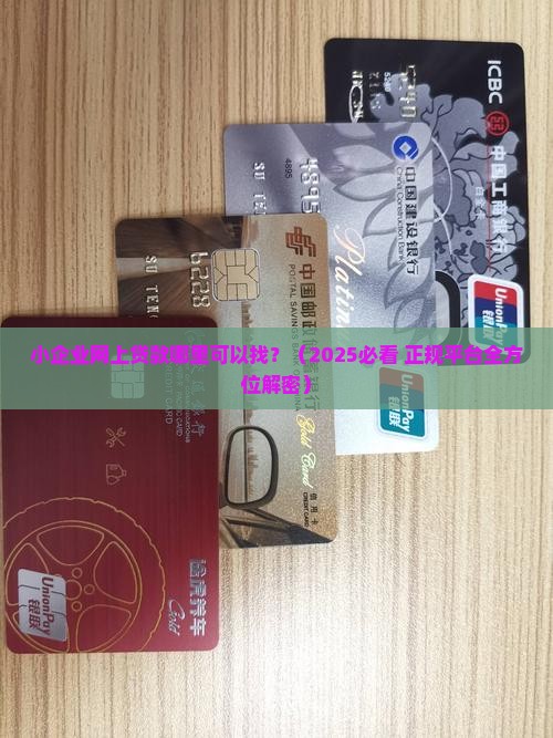 小企业哪里可以网上贷款