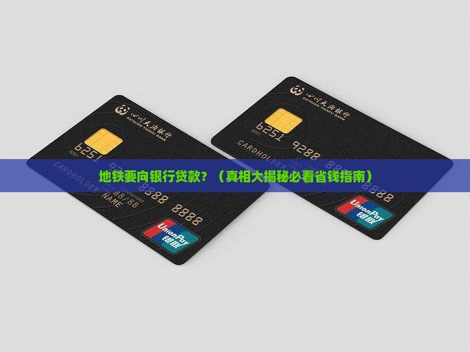 地铁要向银行贷款