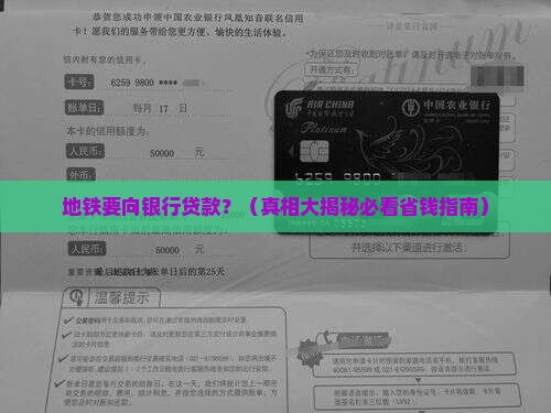 地铁要向银行贷款