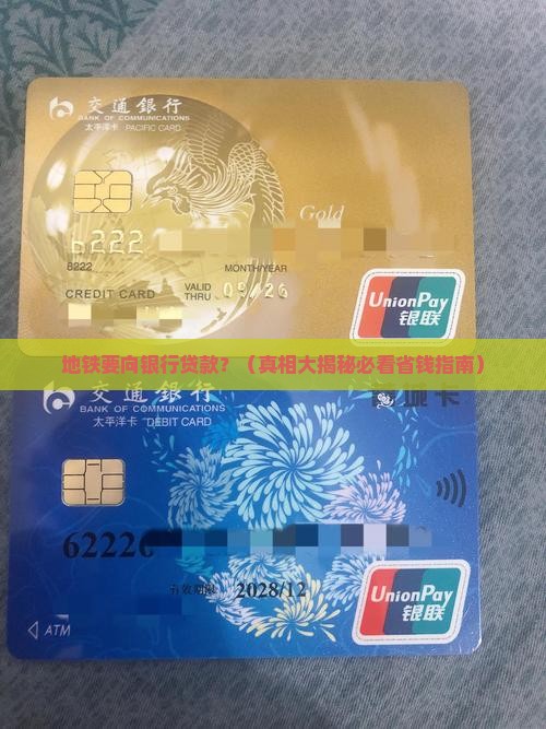 地铁要向银行贷款
