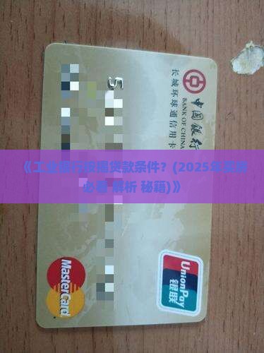工业银行按揭贷款条件