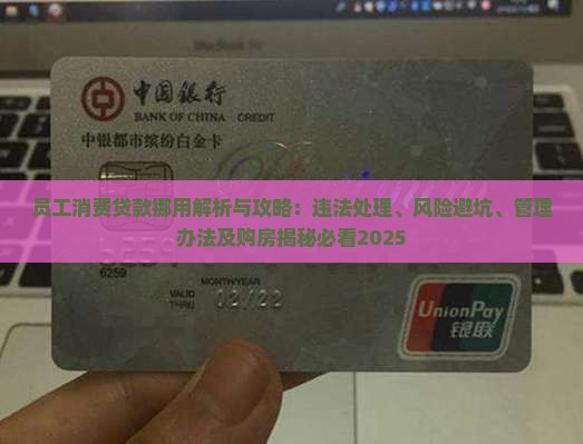 员工消费贷款挪用