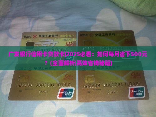 广发银行信用卡贷款卡