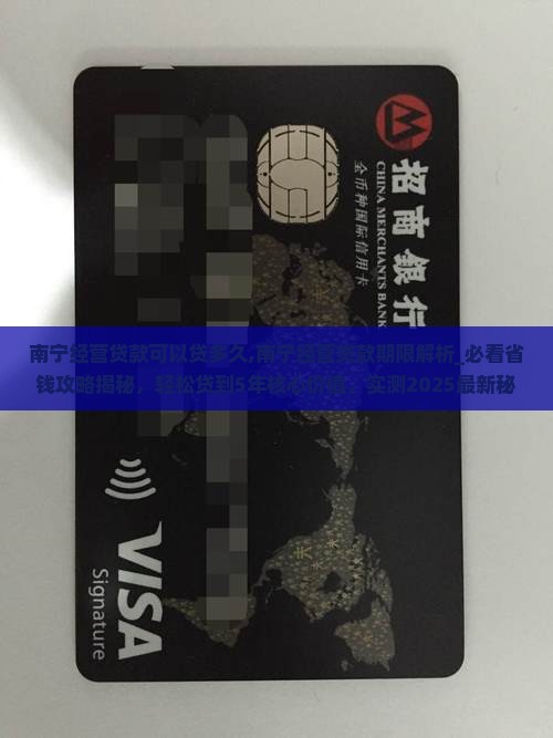 南宁经营贷款可以贷多久