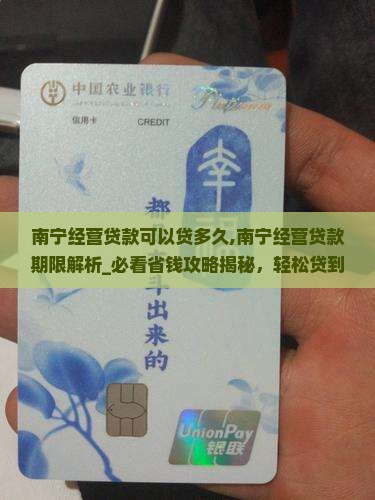 南宁经营贷款可以贷多久