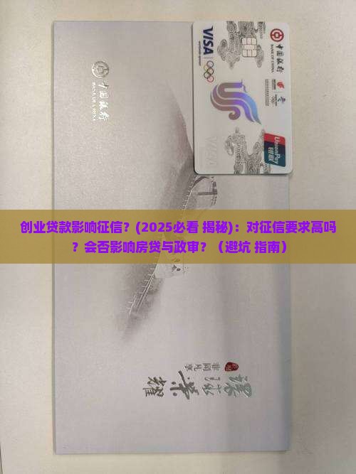 创业贷款影响征信
