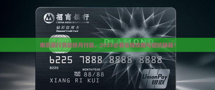 南京银行贷款按月付息