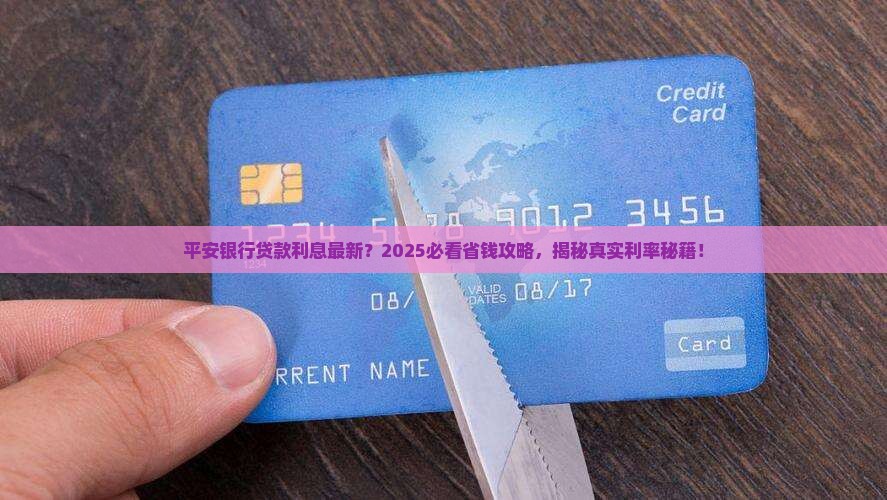 平安银行贷款利息最新