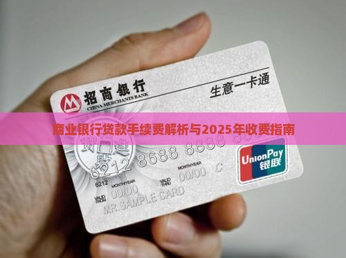 商业银行贷款手续费