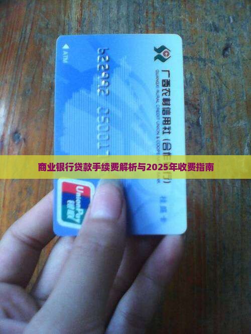 商业银行贷款手续费